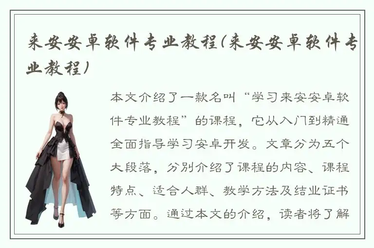 来安安卓软件专业教程(来安安卓软件专业教程)