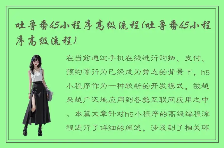 吐鲁番h5小程序高级流程(吐鲁番h5小程序高级流程)