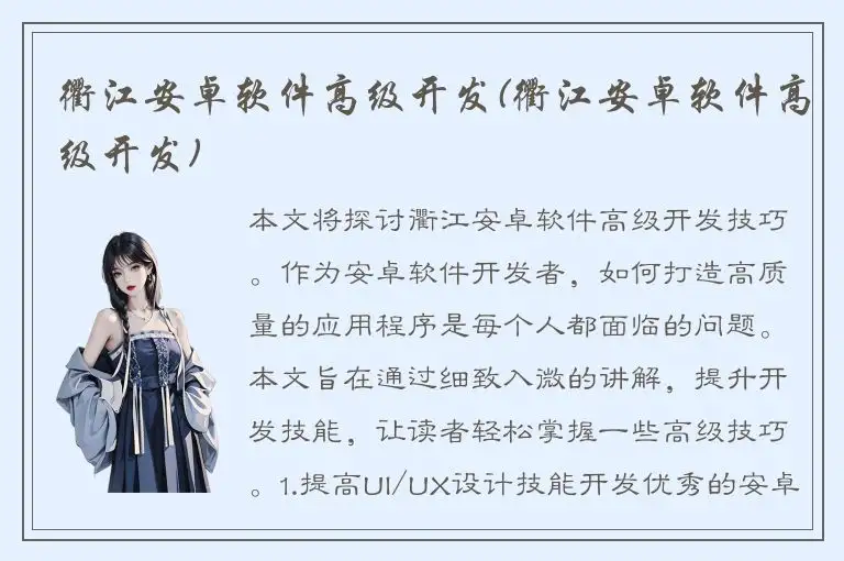 衢江安卓软件高级开发(衢江安卓软件高级开发)