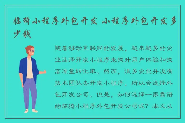 临猗小程序外包开发 小程序外包开发多少钱