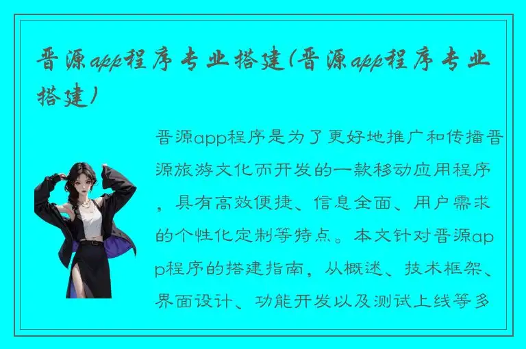 晋源app程序专业搭建(晋源app程序专业搭建)