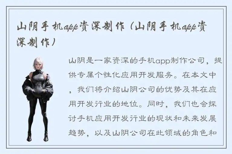 山阴手机app资深制作 (山阴手机app资深制作)