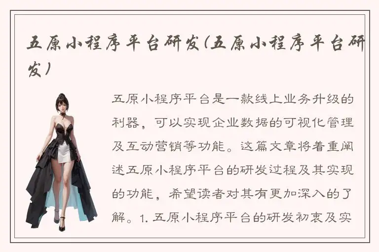 五原小程序平台研发(五原小程序平台研发)