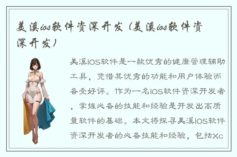 美溪ios软件资深开发 (美溪ios软件资深开发)