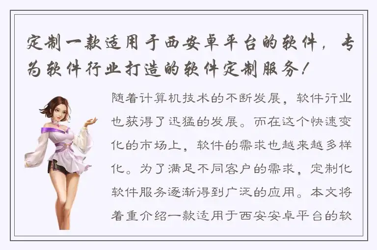 定制一款适用于西安卓平台的软件，专为软件行业打造的软件定制服务！