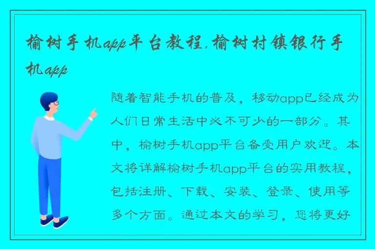 榆树手机app平台教程,榆树村镇银行手机app