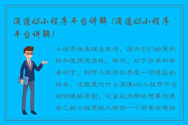 滴道h5小程序平台讲解 (滴道h5小程序平台讲解)