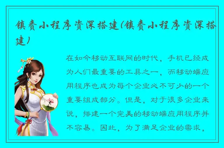 镇赉小程序资深搭建(镇赉小程序资深搭建)