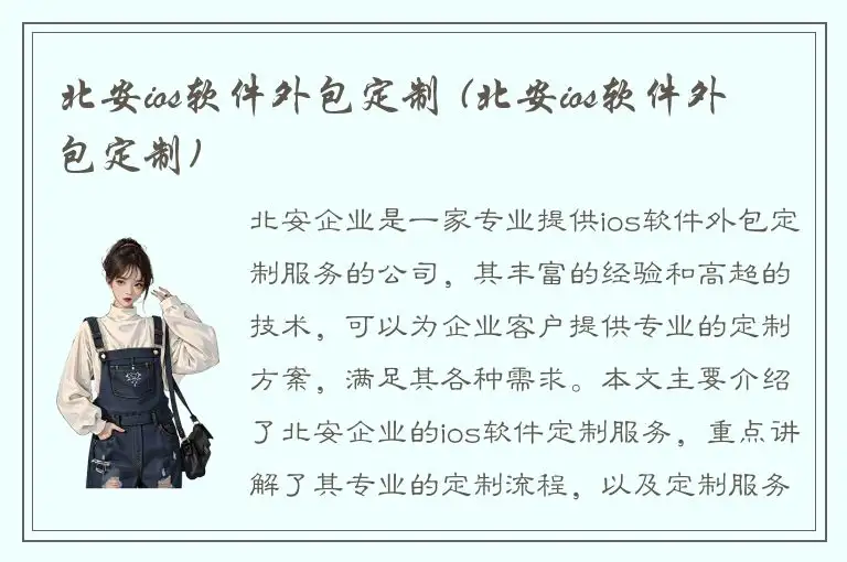 北安ios软件外包定制 (北安ios软件外包定制)