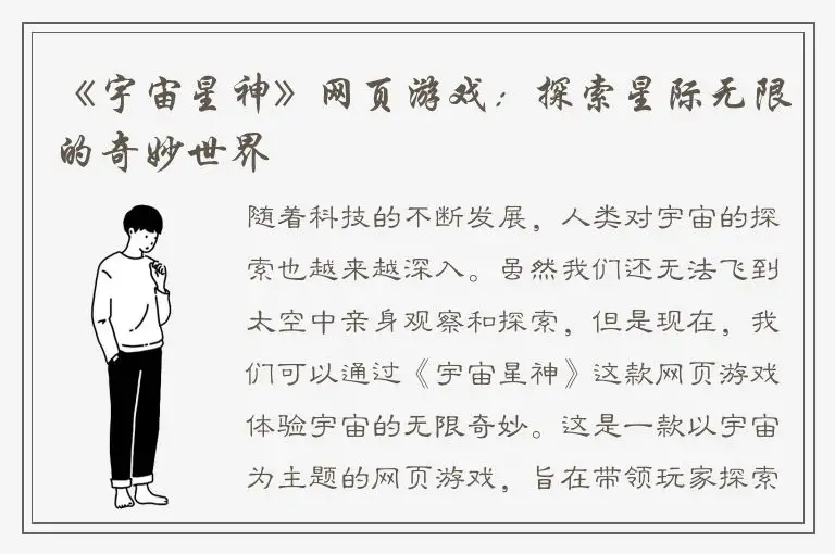 《宇宙星神》网页游戏：探索星际无限的奇妙世界