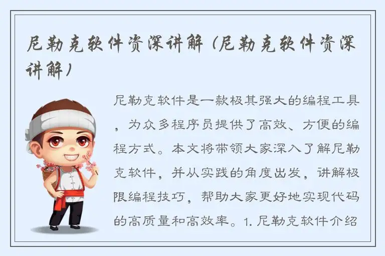 尼勒克软件资深讲解 (尼勒克软件资深讲解)