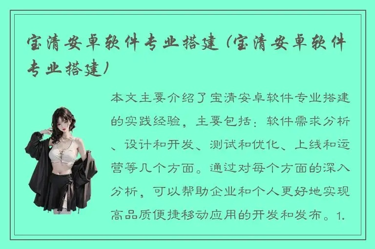 宝清安卓软件专业搭建 (宝清安卓软件专业搭建)