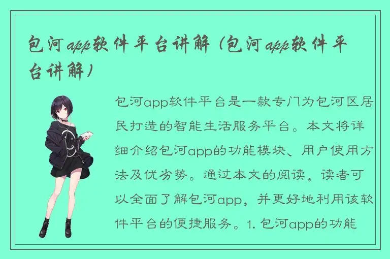 包河app软件平台讲解 (包河app软件平台讲解)