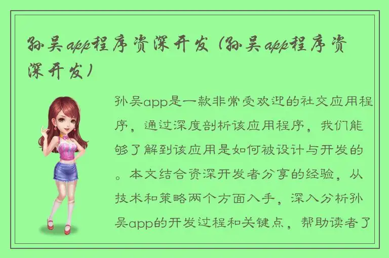 孙吴app程序资深开发 (孙吴app程序资深开发)