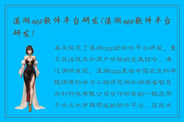 溪湖app软件平台研发(溪湖app软件平台研发)