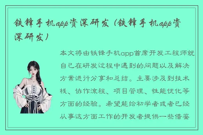 铁锋手机app资深研发 (铁锋手机app资深研发)