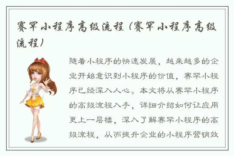 赛罕小程序高级流程 (赛罕小程序高级流程)