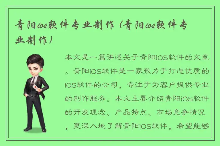 青阳ios软件专业制作 (青阳ios软件专业制作)