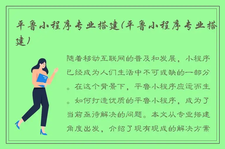 平鲁小程序专业搭建(平鲁小程序专业搭建)