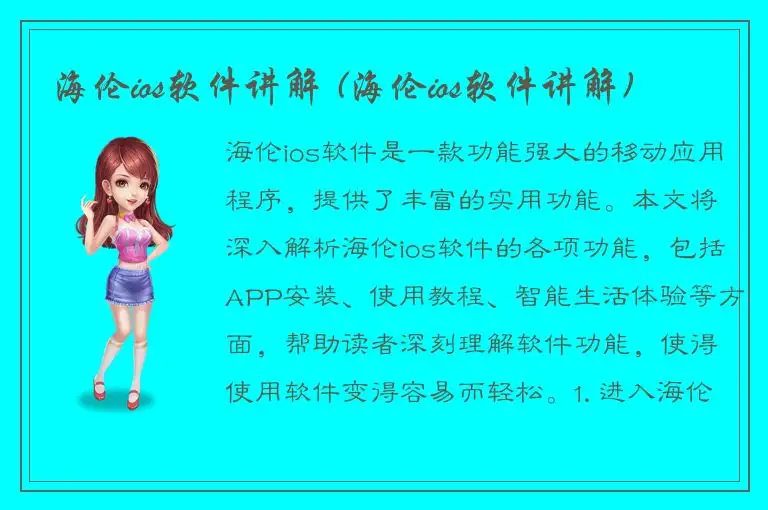海伦ios软件讲解 (海伦ios软件讲解)
