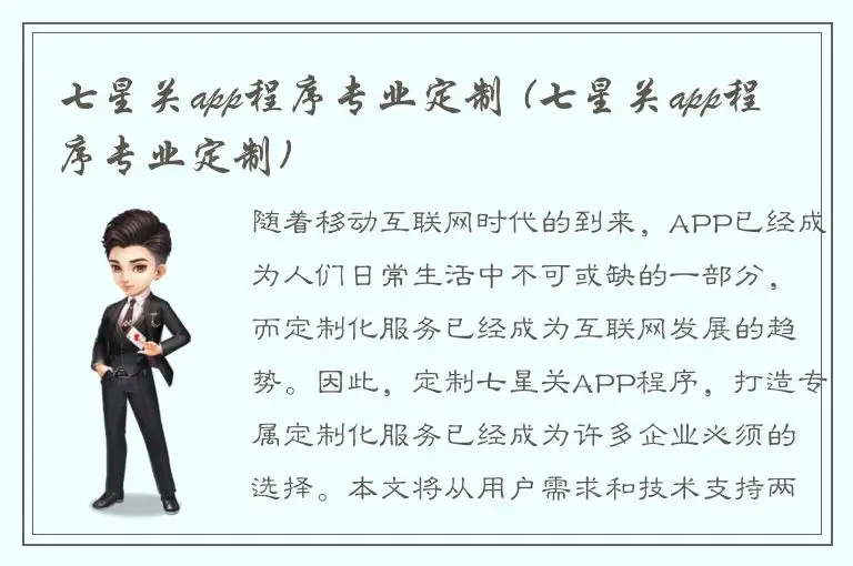 七星关app程序专业定制 (七星关app程序专业定制)