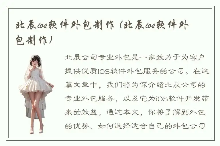 北辰ios软件外包制作 (北辰ios软件外包制作)