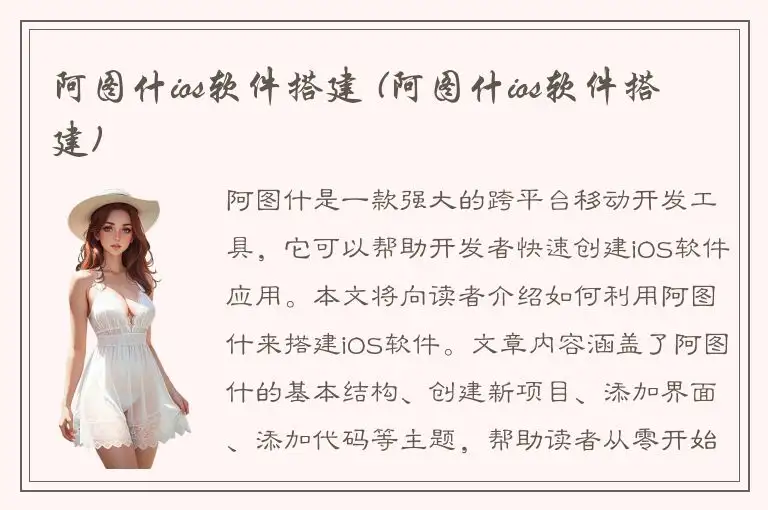 阿图什ios软件搭建 (阿图什ios软件搭建)