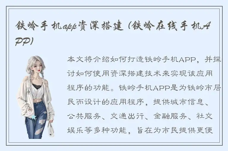 铁岭手机app资深搭建 (铁岭在线手机APP)
