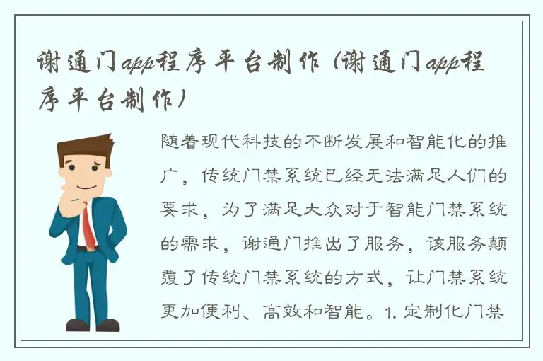 谢通门app程序平台制作 (谢通门app程序平台制作)