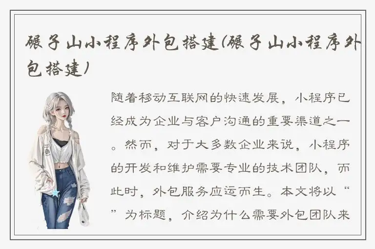 碾子山小程序外包搭建(碾子山小程序外包搭建)