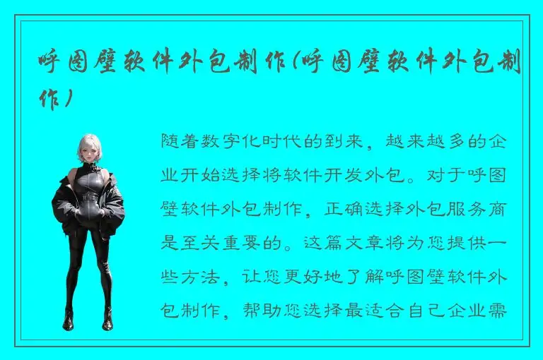 呼图壁软件外包制作(呼图壁软件外包制作)
