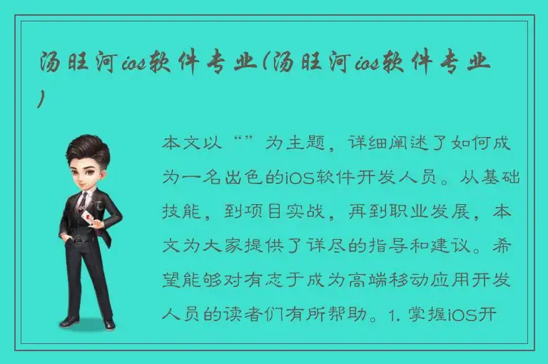 汤旺河ios软件专业(汤旺河ios软件专业)