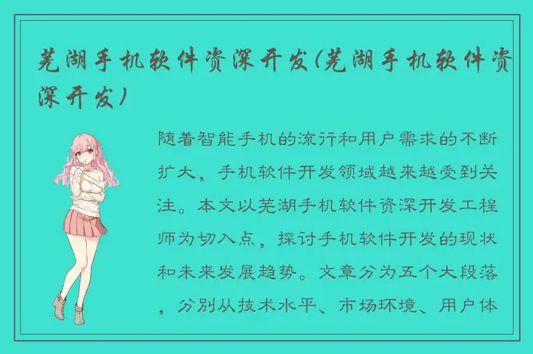 芜湖手机软件资深开发(芜湖手机软件资深开发)