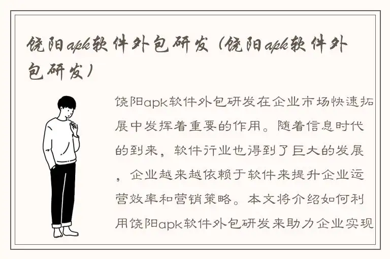 饶阳apk软件外包研发 (饶阳apk软件外包研发)