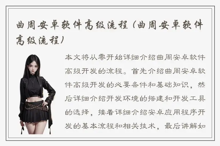 曲周安卓软件高级流程 (曲周安卓软件高级流程)
