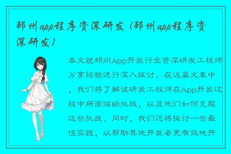 邳州app程序资深研发 (邳州app程序资深研发)