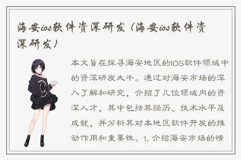 海安ios软件资深研发 (海安ios软件资深研发)