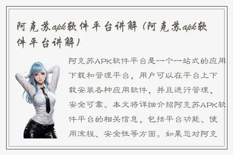 阿克苏apk软件平台讲解 (阿克苏apk软件平台讲解)