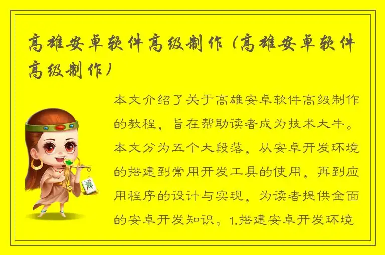 高雄安卓软件高级制作 (高雄安卓软件高级制作)