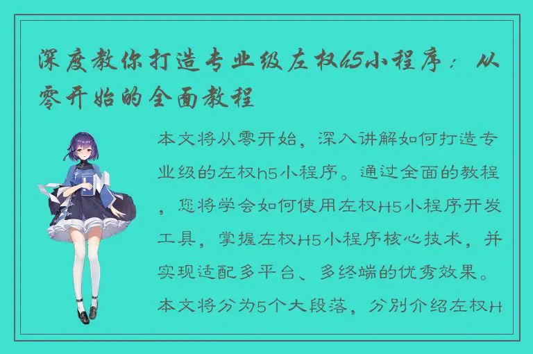 深度教你打造专业级左权h5小程序：从零开始的全面教程