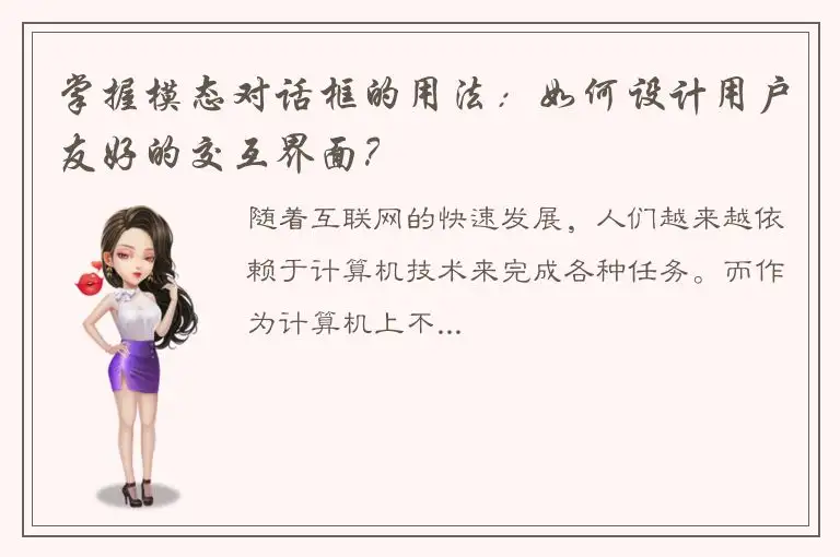 掌握模态对话框的用法：如何设计用户友好的交互界面？
