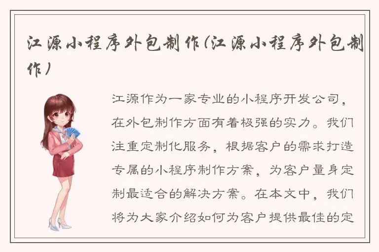 江源小程序外包制作(江源小程序外包制作)
