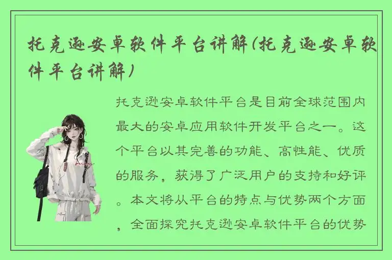 托克逊安卓软件平台讲解(托克逊安卓软件平台讲解)