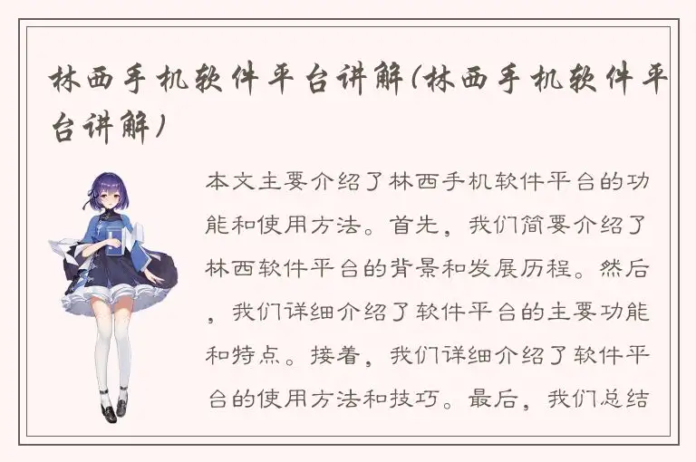 林西手机软件平台讲解(林西手机软件平台讲解)