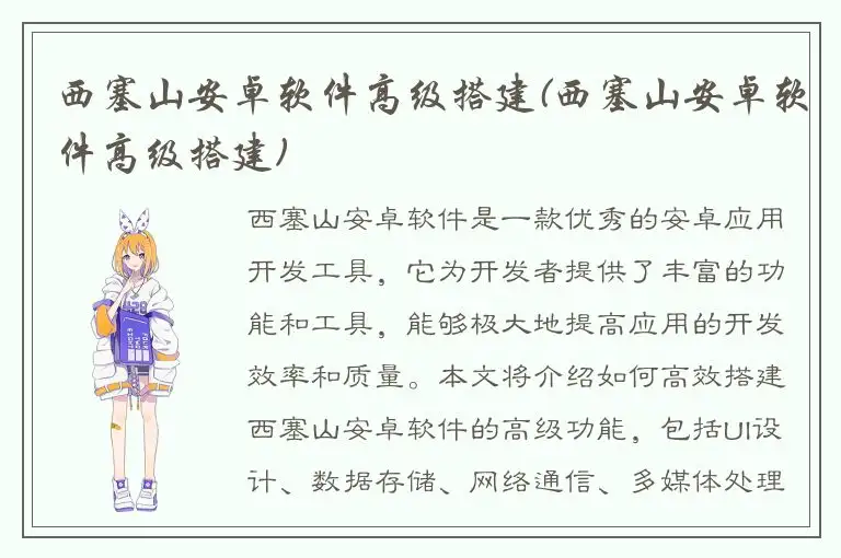 西塞山安卓软件高级搭建(西塞山安卓软件高级搭建)