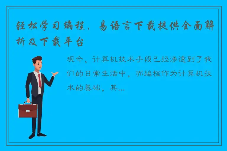 轻松学习编程，易语言下载提供全面解析及下载平台