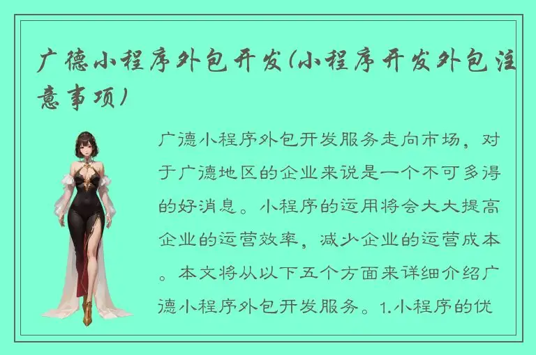 广德小程序外包开发(小程序开发外包注意事项)