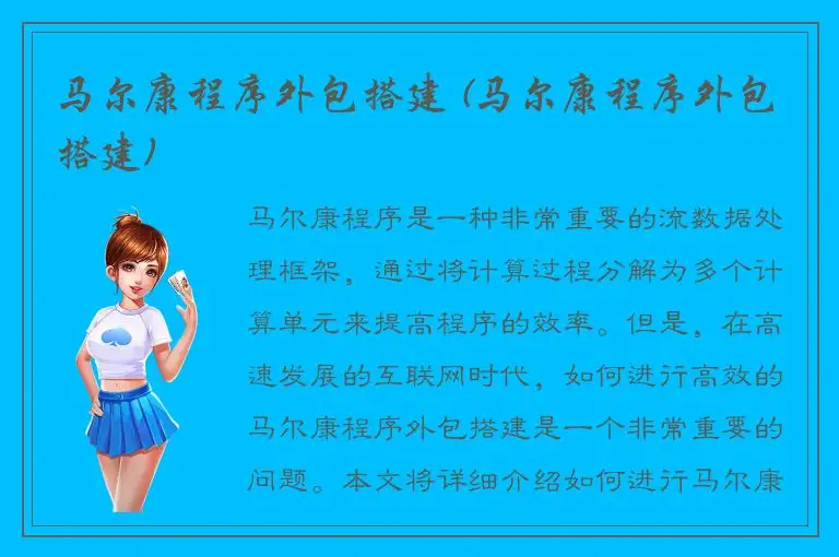 马尔康程序外包搭建 (马尔康程序外包搭建)