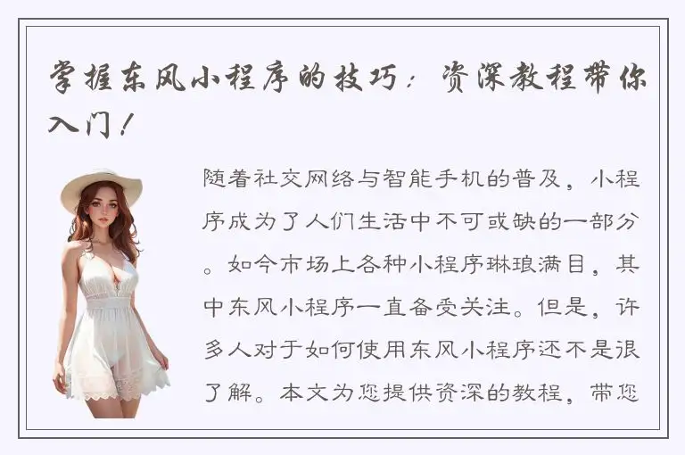 掌握东风小程序的技巧：资深教程带你入门！