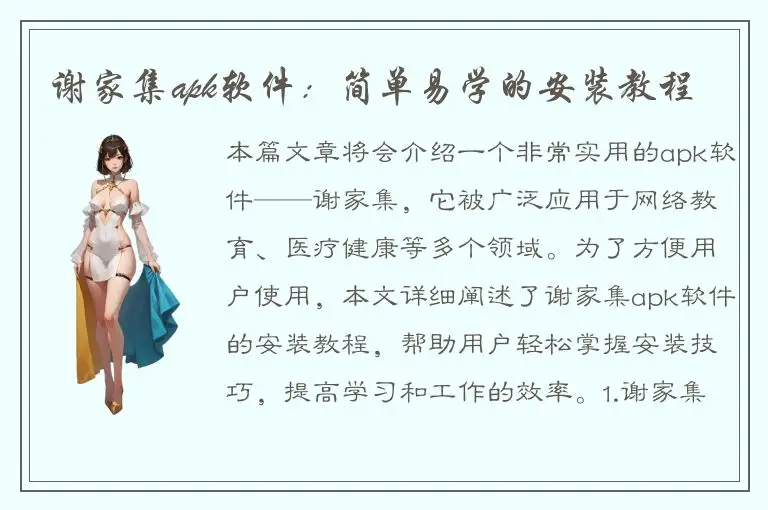 谢家集apk软件：简单易学的安装教程